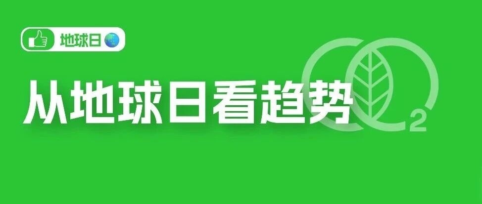 从地球日看趋势｜跨境卖家的新一轮竞争正在形成