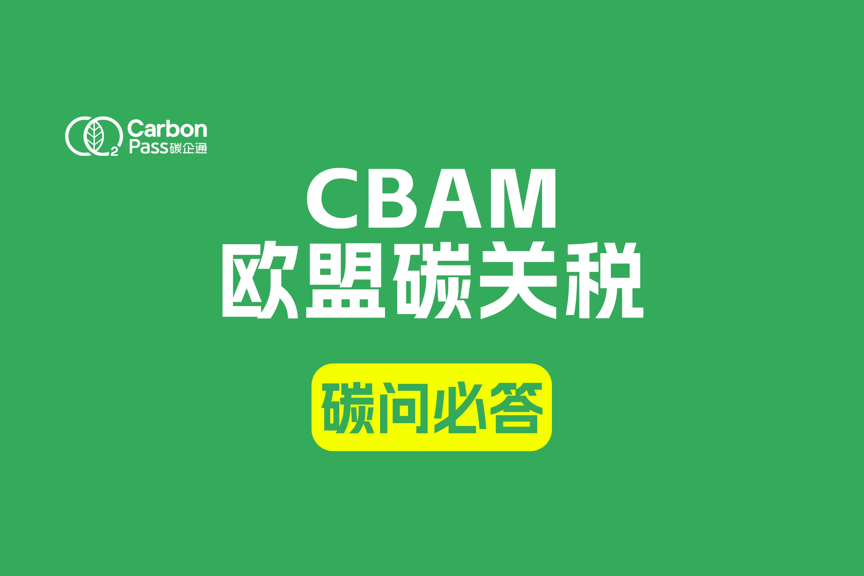 CBAM篇（欧盟碳边境调节机制）